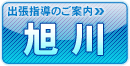 旭川出張入学説明ページへ