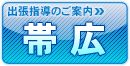 帯広出張入学説明ページへ