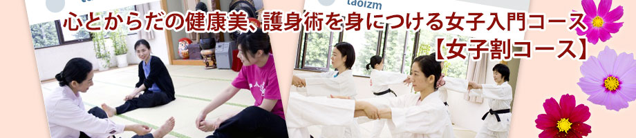期間限定！女子のための入門コース【女子割コース】