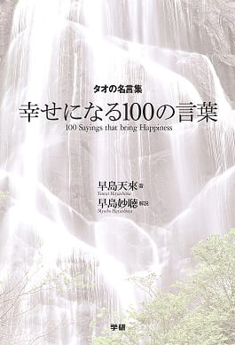 タオの名言集 幸せになる100の言葉