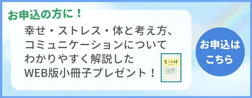 お申込の方に！幸せ・ストレス・体と考え方コミュニケーションについてわかりやすく解説したWEB版小冊子プレゼント！