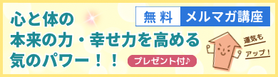 心と体の自然治癒・抵抗力を高める！気のパワー！！