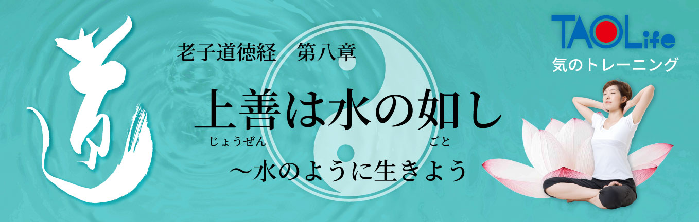 道家道学院 上善は水の如し～水のように生きよう～