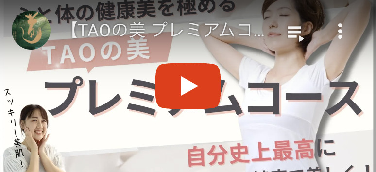TAOの美プレミアムコース