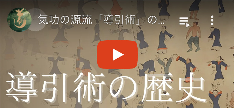 導引術の歴史