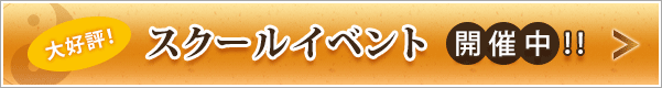 大好評！スクールイベント開催中！！詳細はこちら