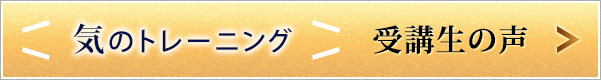 気のトレーニング 受講生の声