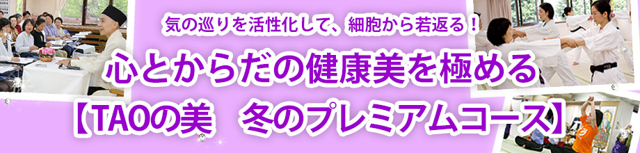気の巡りを活性化して、細胞から若返る！心とからだの健康美を極める【TAOの美 冬のプレミアムコース】